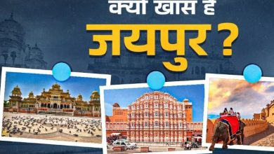 Photo of यूं ही नहीं दुनिया ने जयपुर को कहा Must Visit City, घूमने के लिए 5वां बेस्ट शहर बनने की है खास वजह!
