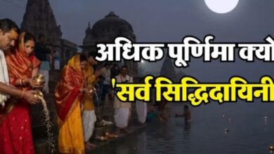 Photo of अधिक पूर्णिमा कहलाती है ‘सर्व सिद्धिदायिनी’