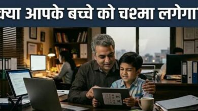 Photo of ये हैं बच्चे की कमजोर नजर के 5 शुरुआती संकेत