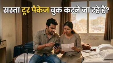 Photo of सस्ता दिखने वाला ट्रैवल पैकेज आखिर में क्यों पड़ जाता है महंगा?